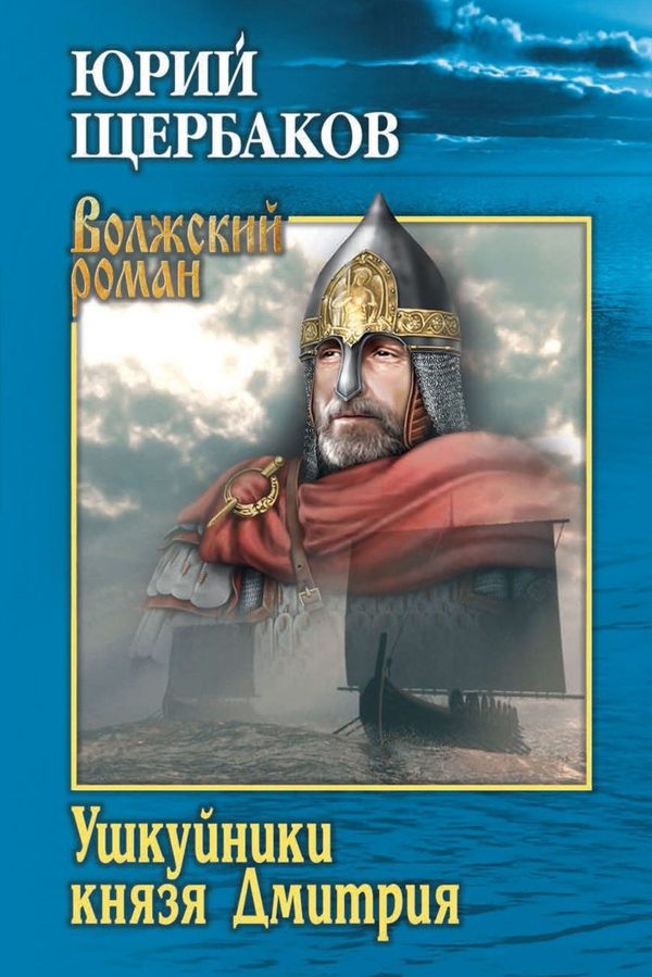 Обложка книги «Ушкуйники князя Дмитрия»