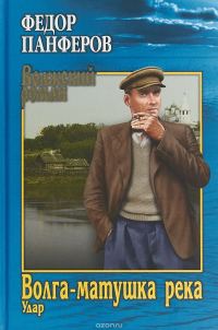 Обложка книги «Волга-матушка река. Книга первая. Удар»