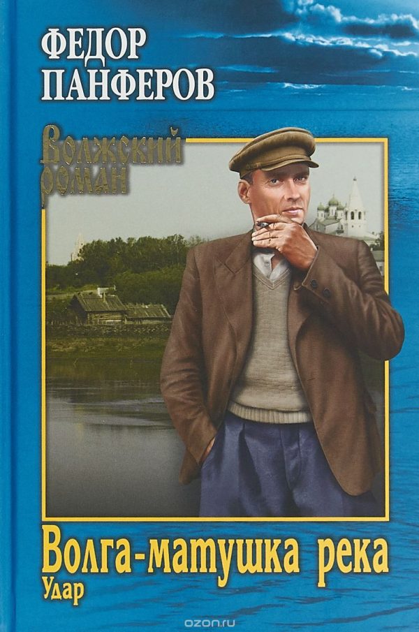 Обложка книги «Волга-матушка река. Книга первая. Удар»