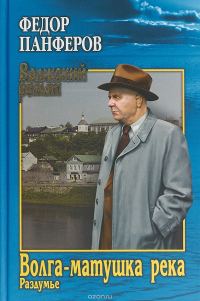 Обложка книги «Волга-матушка река. Книга вторая. Раздумье»