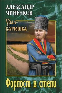 Обложка книги «Форпост в степи»