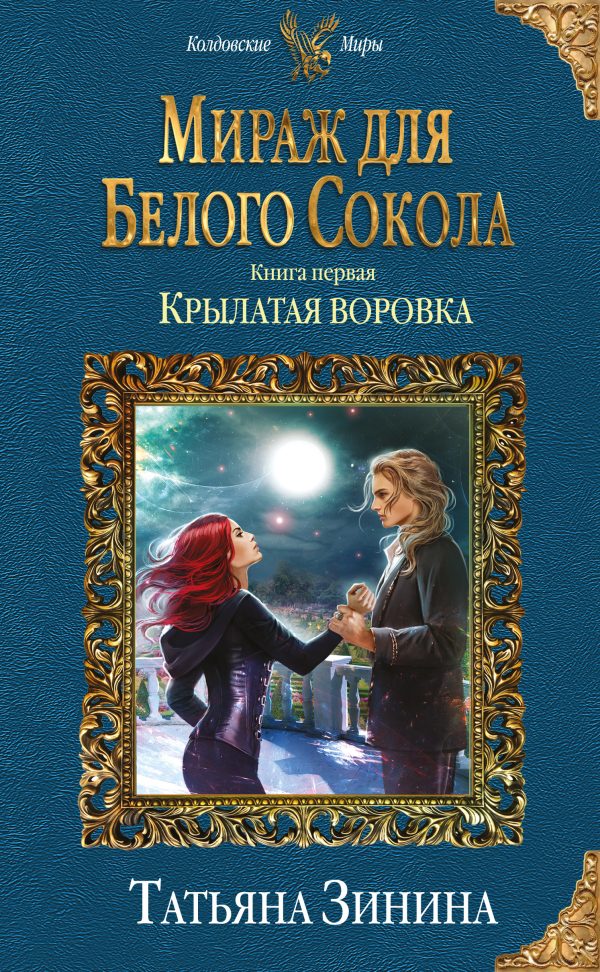 Обложка книги «Крылатая воровка. Мираж для Белого Сокола»