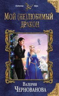 Обложка книги «Мой (не)любимый дракон»