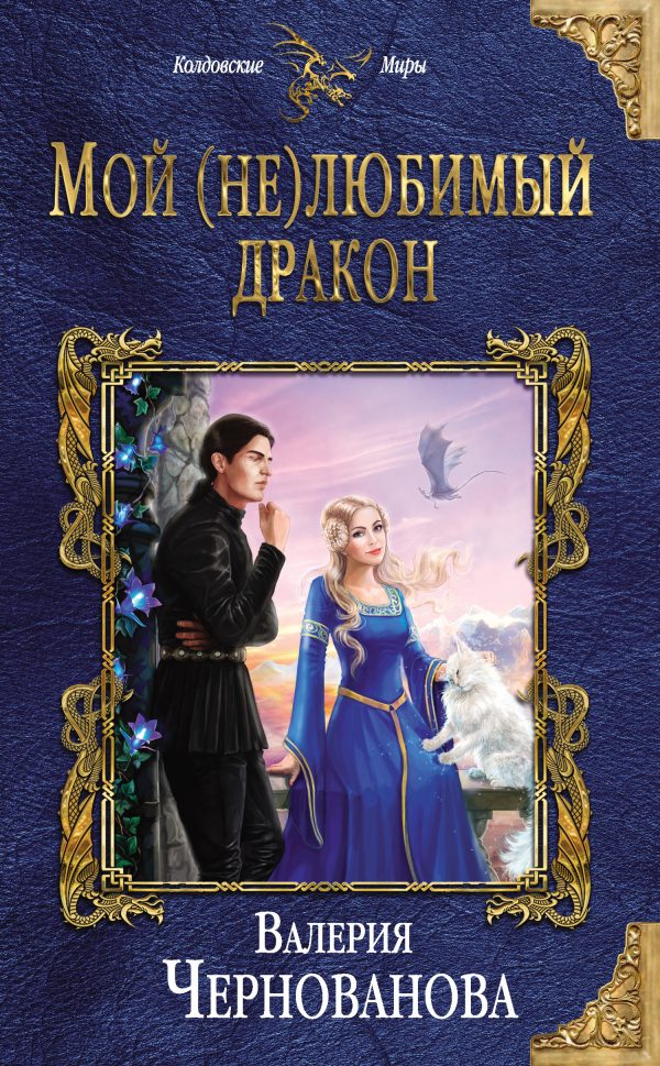 Обложка книги «Мой (не)любимый дракон»