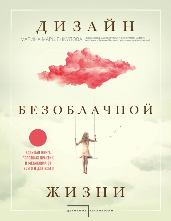 Обложка книги «Дизайн безоблачной жизни. Большая книга практик и медитаций для всего и от всего»