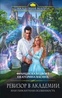 Обложка книги «Ревизор в Академии, или Пикантная особенность»