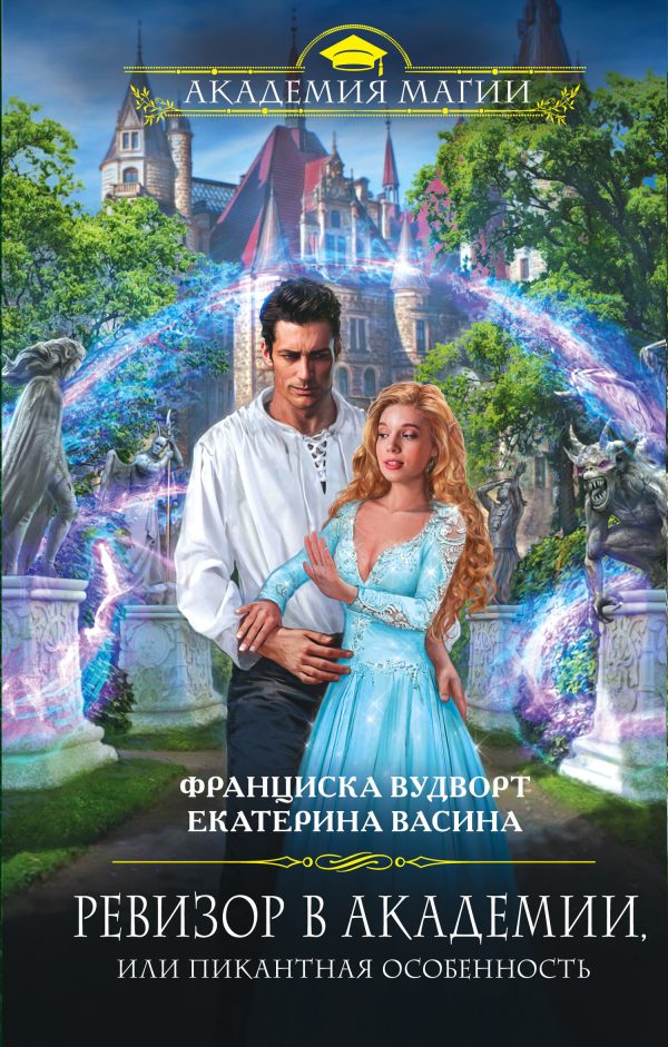 Обложка книги «Ревизор в Академии, или Пикантная особенность»