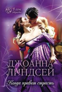Обложка книги «Когда правит страсть»