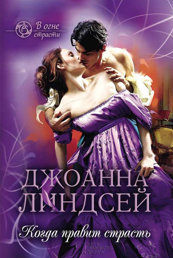 Обложка книги «Когда правит страсть»