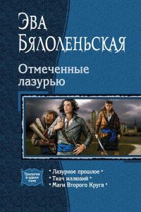 Обложка книги «Отмеченные лазурью»