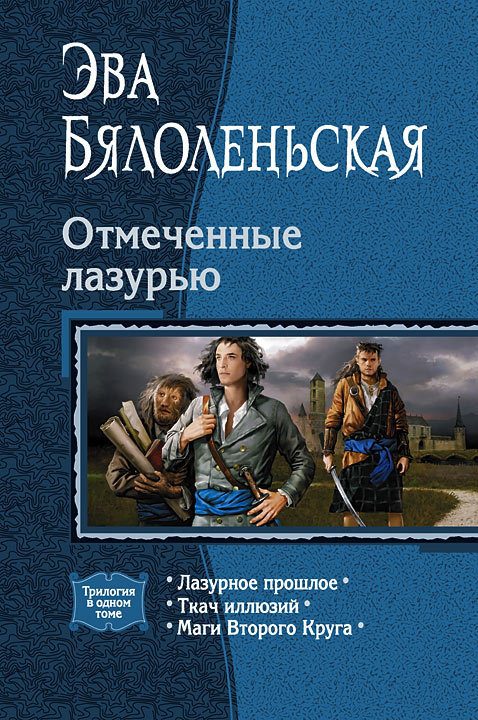 Обложка книги «Отмеченные лазурью»