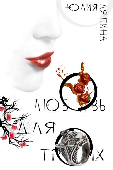 Обложка книги «Любовь на троих (СИ)»