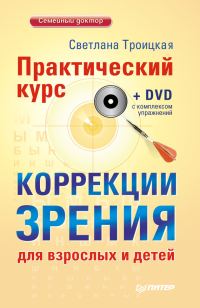 Обложка книги «Практический курс коррекции зрения для взрослых и детей»