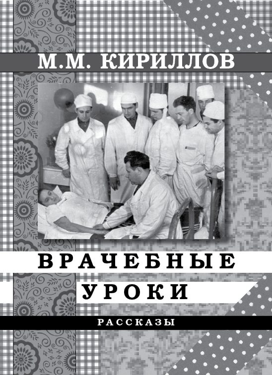 Обложка книги «Врачебные уроки. Рассказы»
