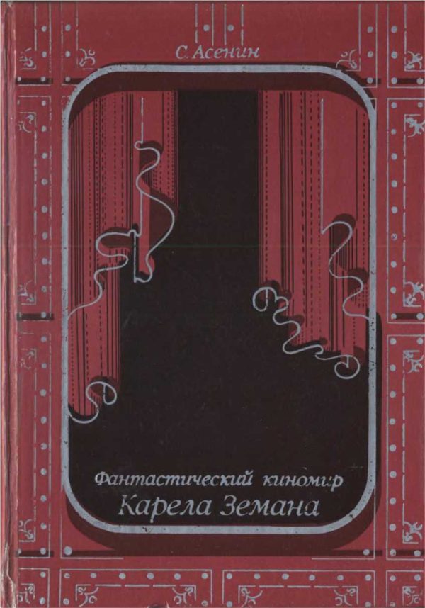 Обложка книги «Фантастический киномир Карела Земана»