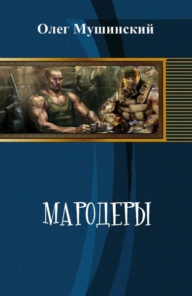 Обложка книги «Мародеры»