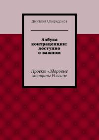 Обложка книги «Азбука контрацепции: доступно о важном»
