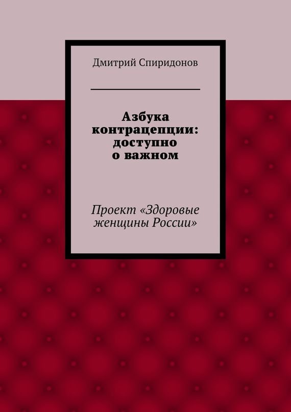 Обложка книги «Азбука контрацепции: доступно о важном»