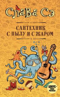 Обложка книги «Сантехник с пылу и с жаром»