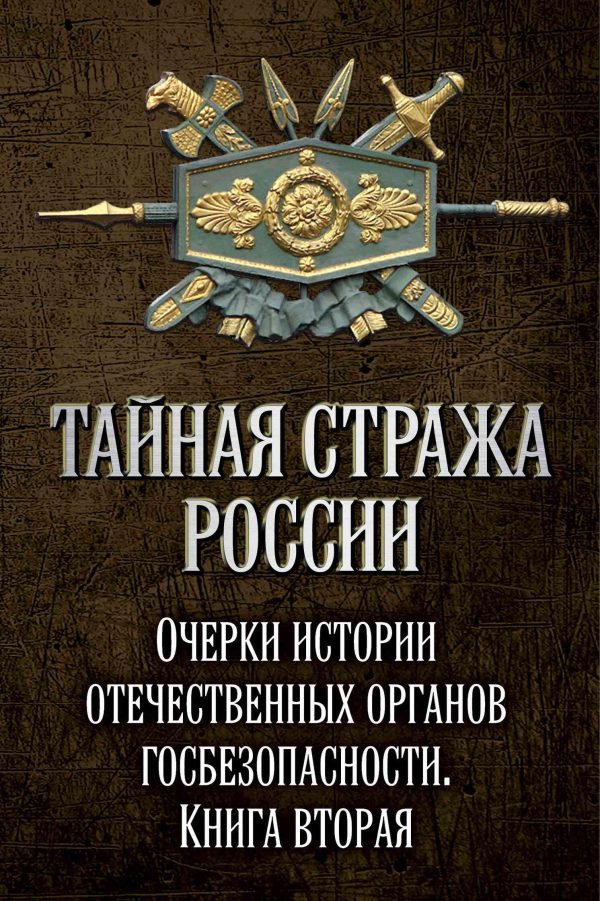 Обложка книги «Тайная стража России. Очерки истории отечественных органов госбезопасности. Книга 2»
