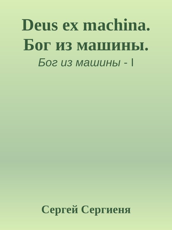 Обложка книги «Deus ex machina. Бог из машины»