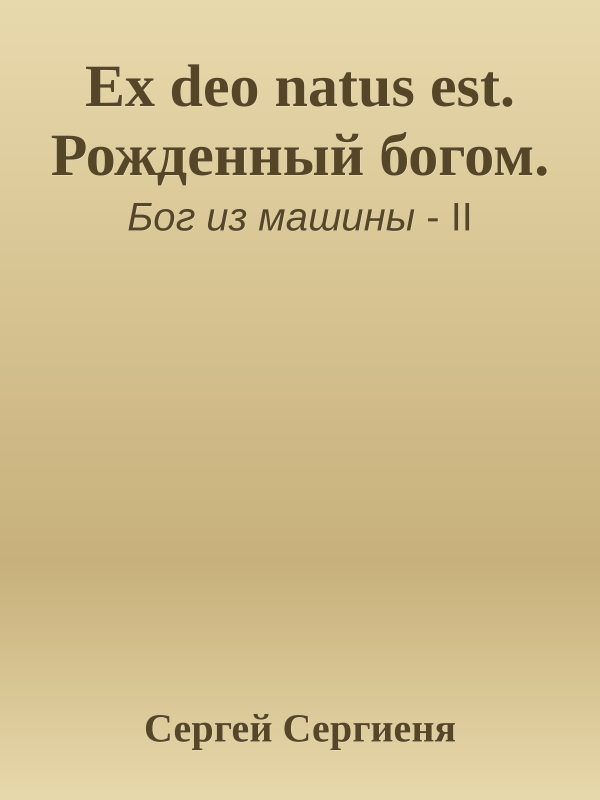 Обложка книги «Ex deo natus est. Рожденный богом»