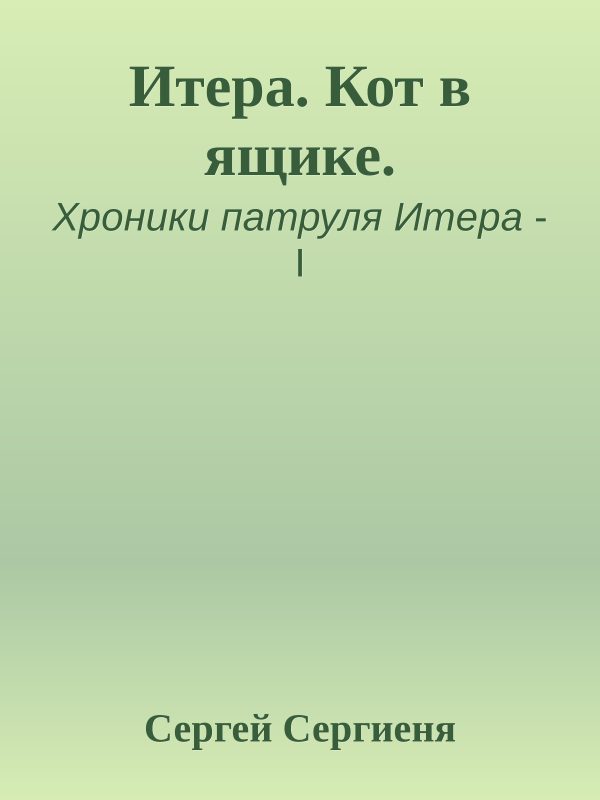 Обложка книги «Итера. Кот в ящике»