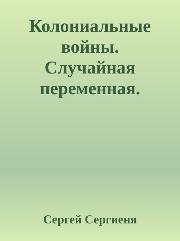 Обложка книги «Колониальные войны. Случайная переменная»