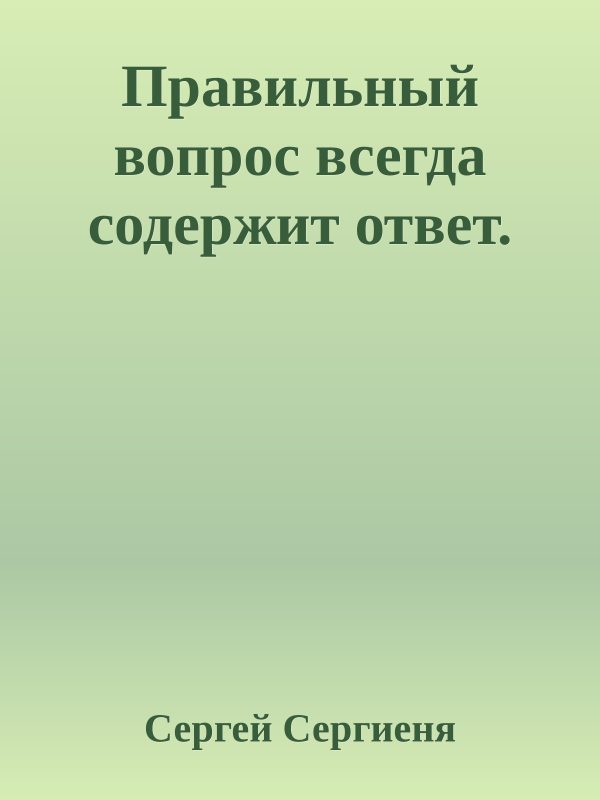 Обложка книги «Правильный вопрос всегда содержит ответ»