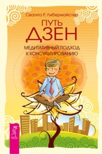 Обложка книги «Путь дзен. Медитативный подход к консультированию»