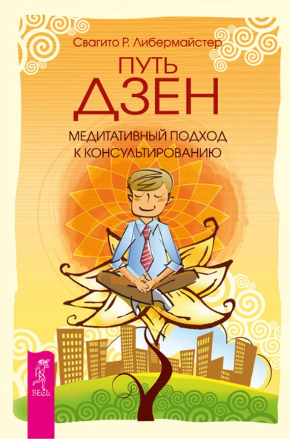 Обложка книги «Путь дзен. Медитативный подход к консультированию»