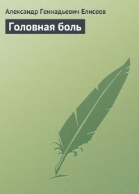 Обложка книги «Головная боль»