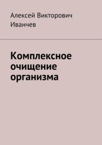 Обложка книги «Комплексное очищение организма»