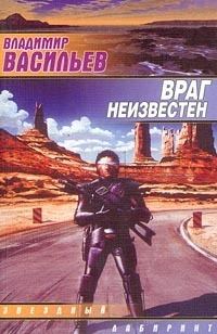 Обложка книги «Враг неизвестен»