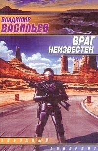 Обложка книги «Враг неизвестен»