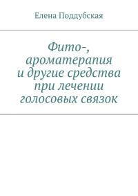 Обложка книги «Фито-, ароматерапия и другие средства при лечении голосовых связок»