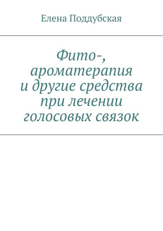 Обложка книги «Фито-, ароматерапия и другие средства при лечении голосовых связок»