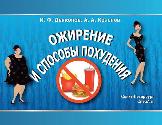 Обложка книги «Ожирение и способы похудения»