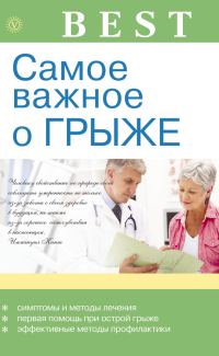 Обложка книги «Самое важное о грыже»