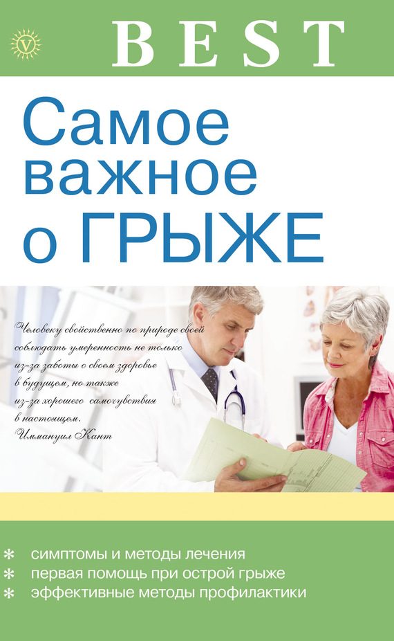 Обложка книги «Самое важное о грыже»