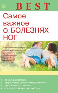 Обложка книги «Самое важное о болезнях ног»