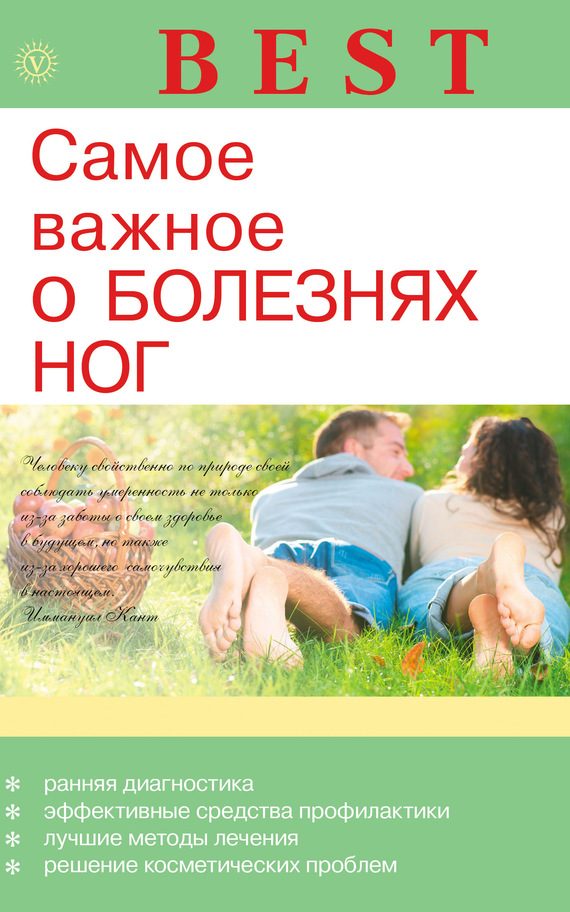 Обложка книги «Самое важное о болезнях ног»