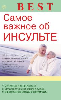 Обложка книги «Самое важное об инсульте»