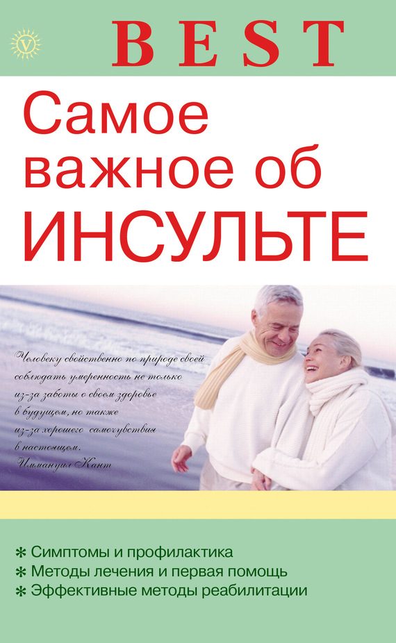 Обложка книги «Самое важное об инсульте»