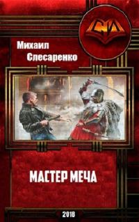 Обложка книги «Мастер меча»
