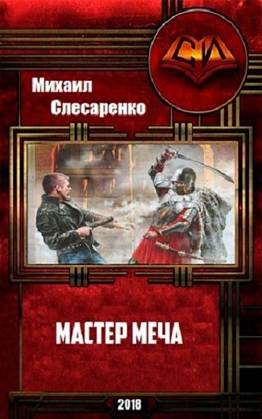 Обложка книги «Мастер меча»