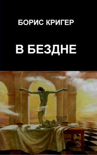Обложка книги «В Бездне»