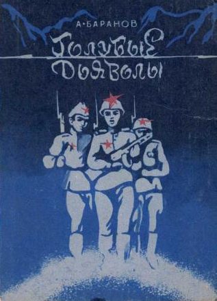 Обложка книги «Голубые дьяволы»