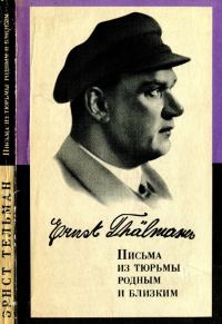 Обложка книги «Письма из тюрьмы родным и близким (1933-1937 гг.)»