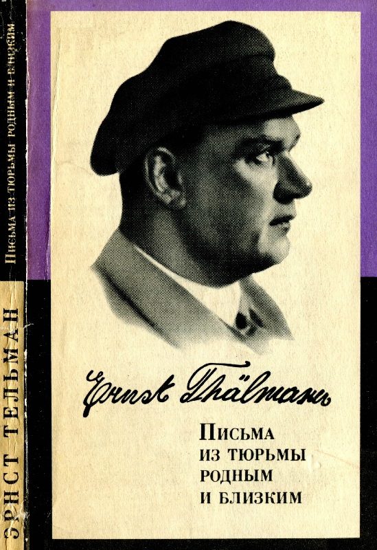 Обложка книги «Письма из тюрьмы родным и близким (1933-1937 гг.)»